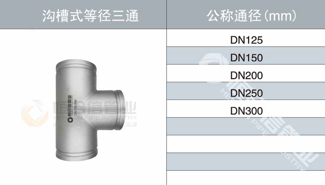 溝槽式等徑三通參數(shù)1